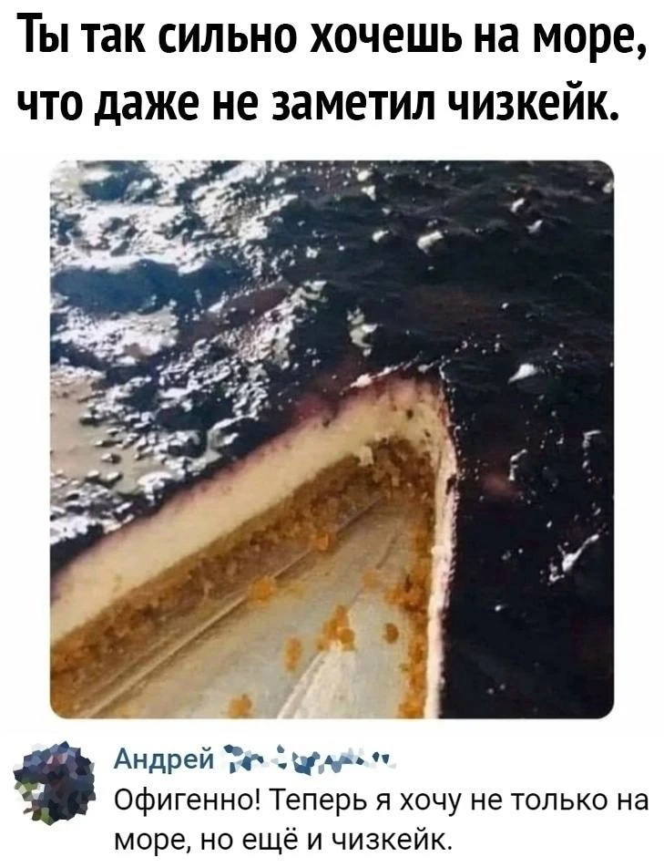 Ребята, бросаем все, едем на моря есть чизкейки, запивая холодненьким 😋