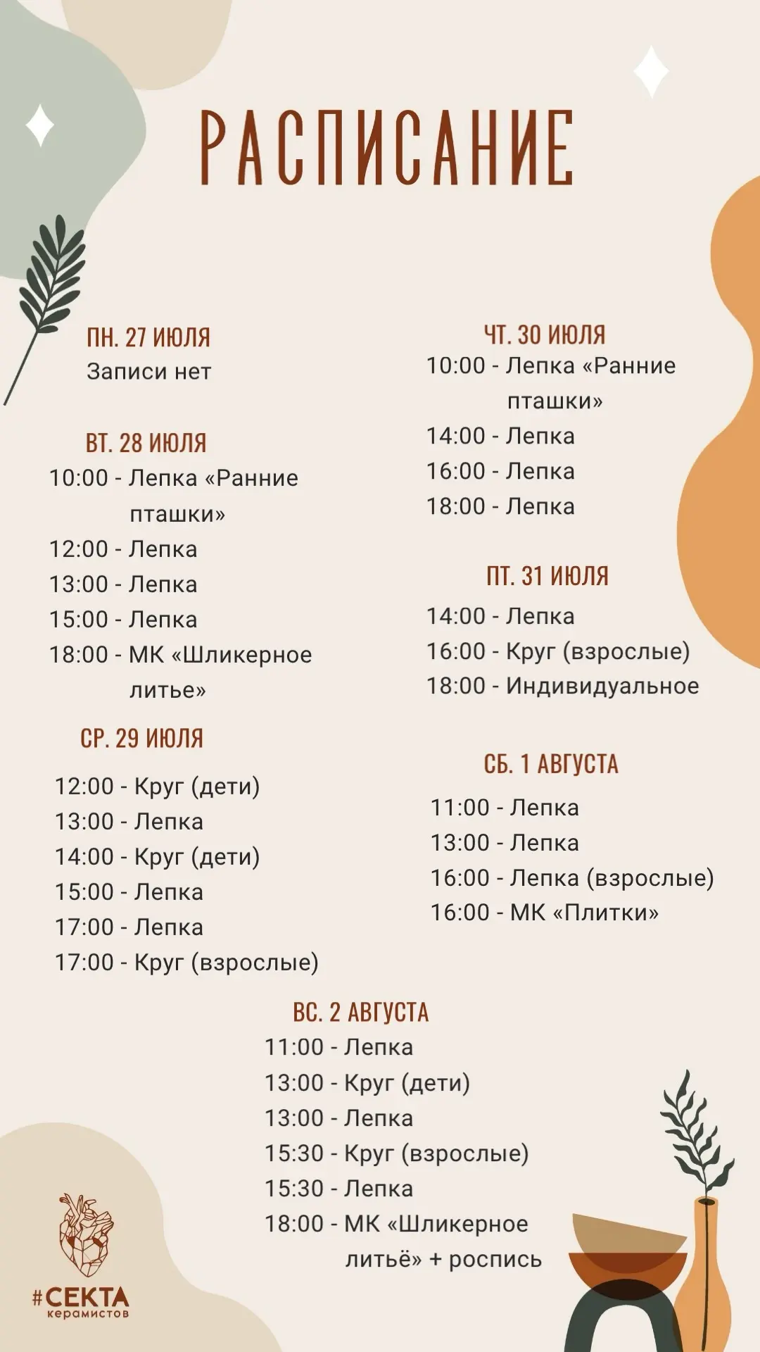 Расписание на неделю🌱