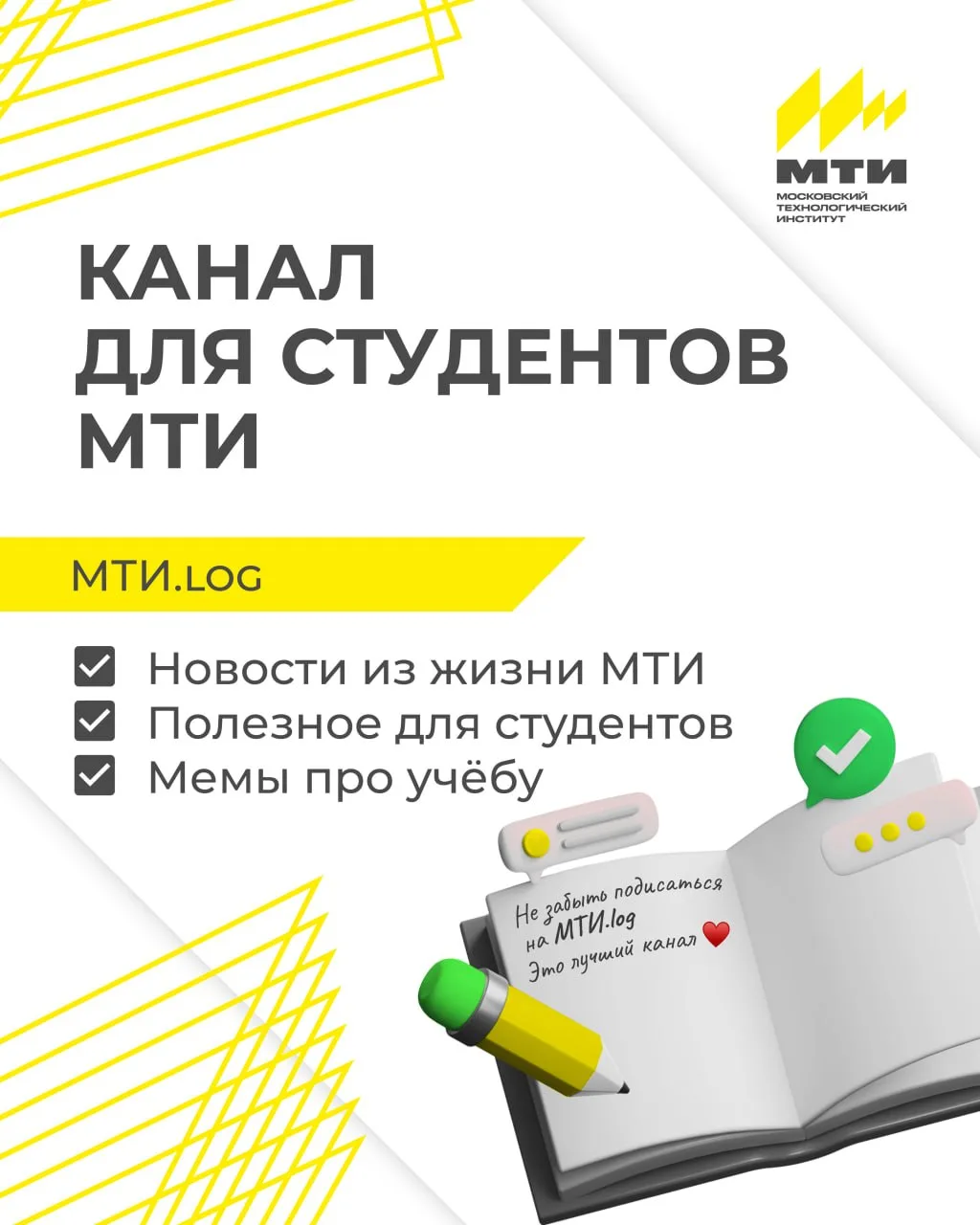 ✨ Мы знаем, что в учёбе важны не только знания, но и друзья. Именно поэтому у нас есть канал МТИ.log