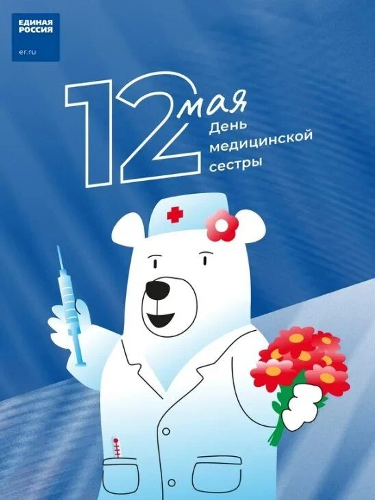 12 мая День медицинской сестры.                                                                     