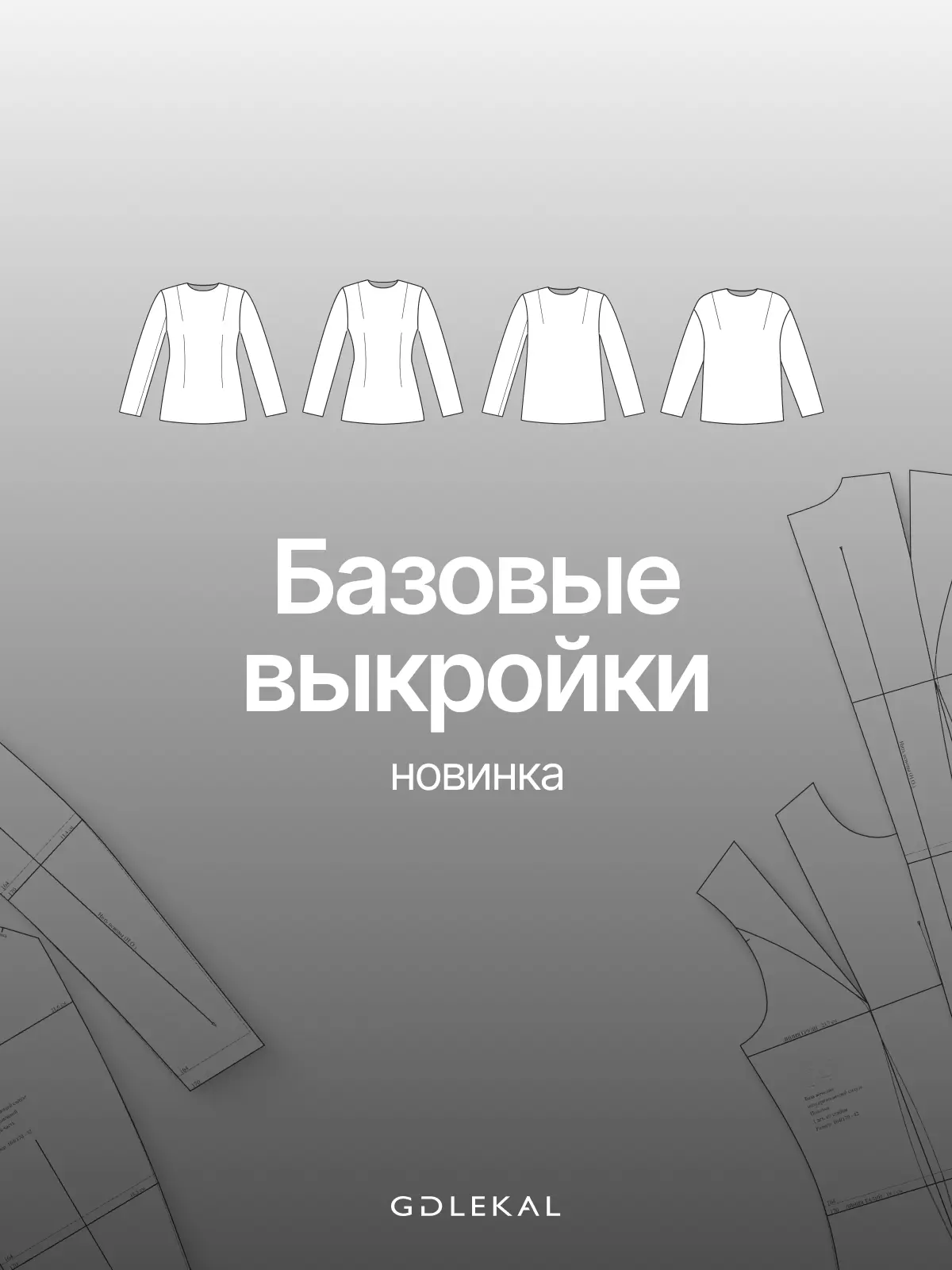 ✨ На нашем сайте появились новые базовые выкройки для моделирования!