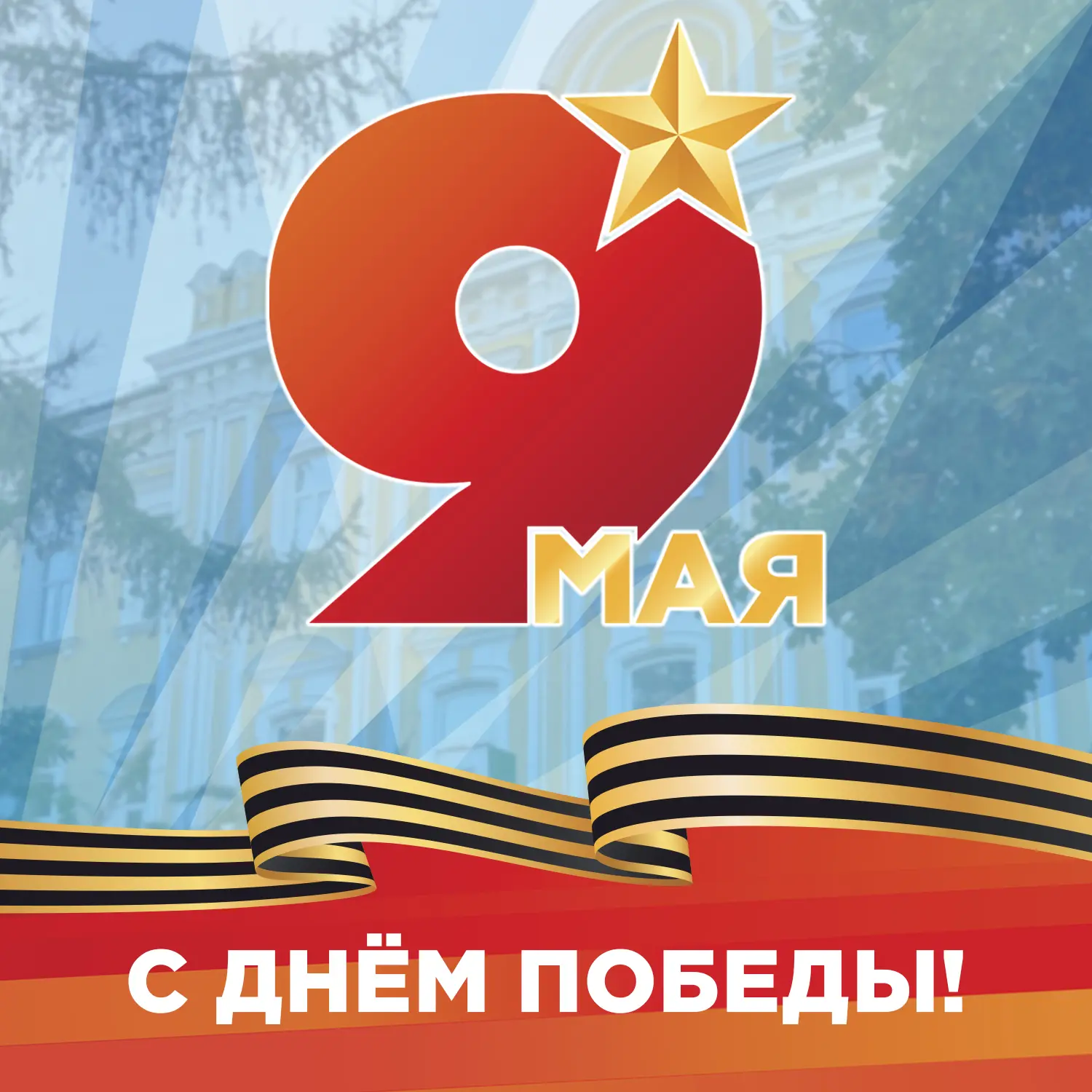 Поздравляем с Днём Великой Победы!  В годы войны наш вуз — Рязанский педагогический институт (ныне Р
