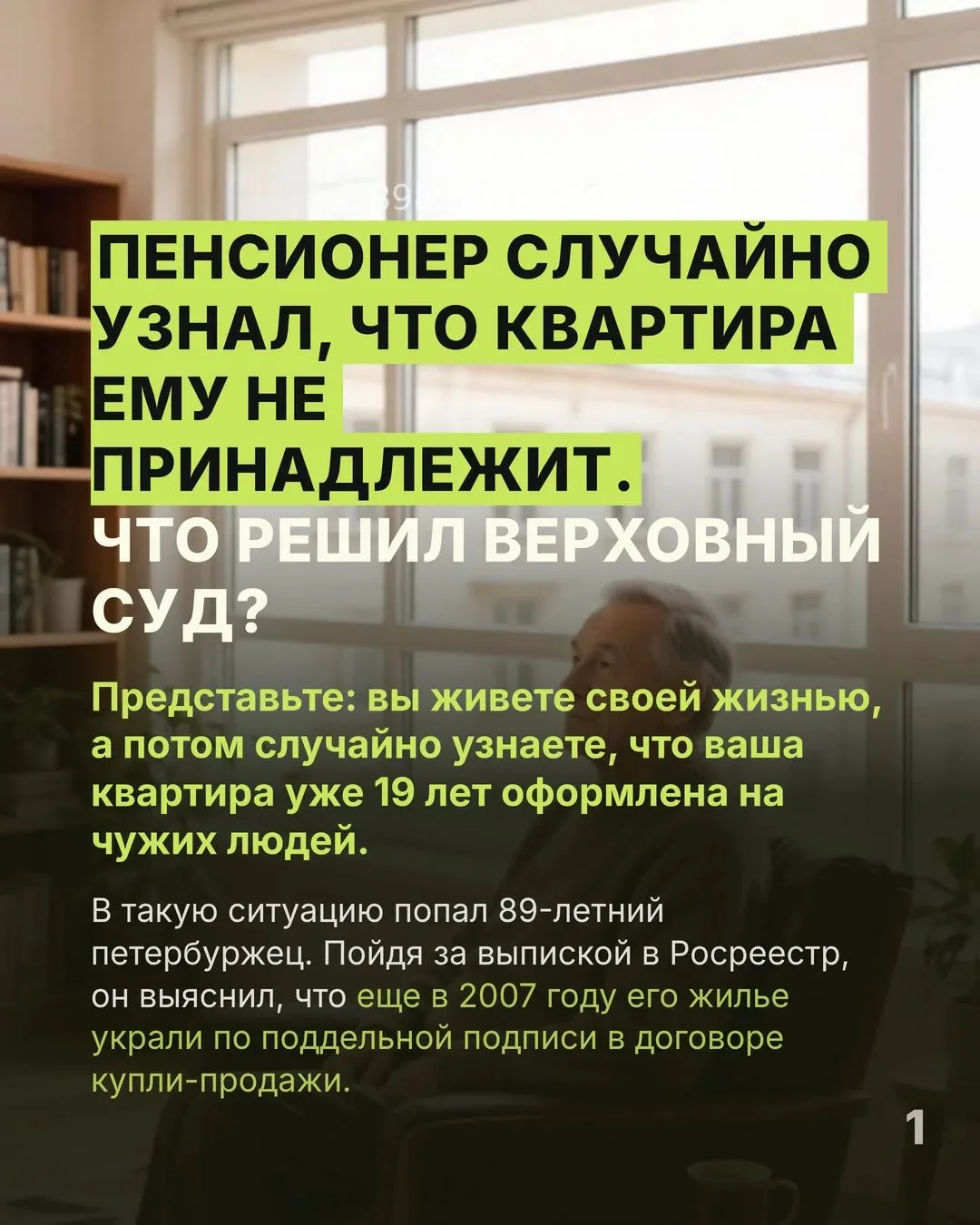 Пенсионер случайно узнал, что его квартира ему не принадлежит. Что решил Верховный суд?