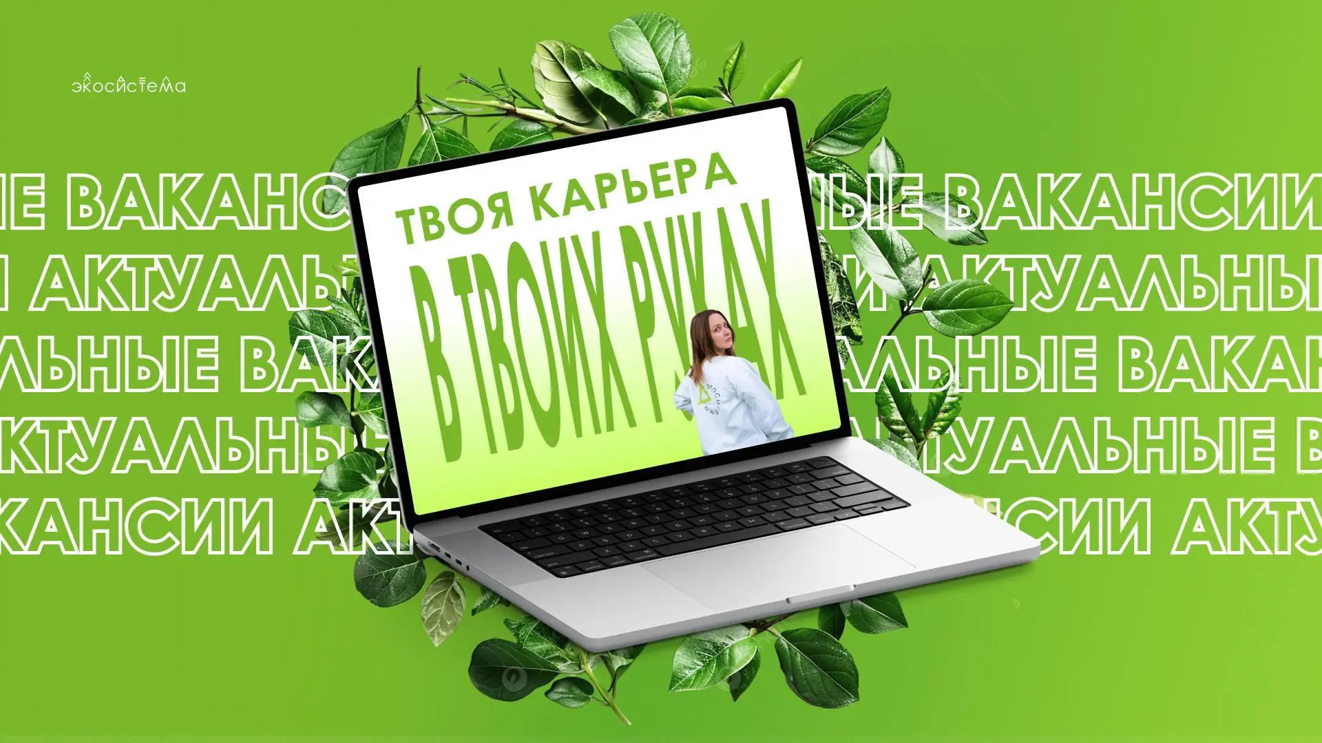 Ищете работу в сфере экологии? Этот пост как никогда кстати – собрали актуальные ваканс...