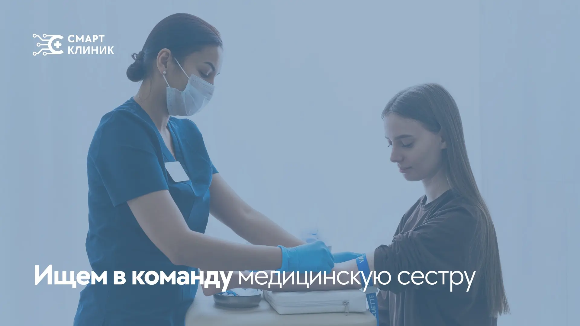 Вакансия медицинской сестры в Смарт Клиник

Ищем не просто сотрудника, а человека, которому важно, к