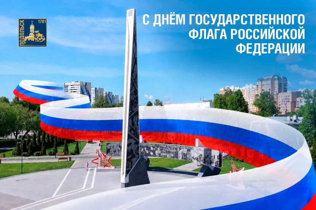 Уважаемые подольчане! Поздравляю вас с Днём Государственного флага России!