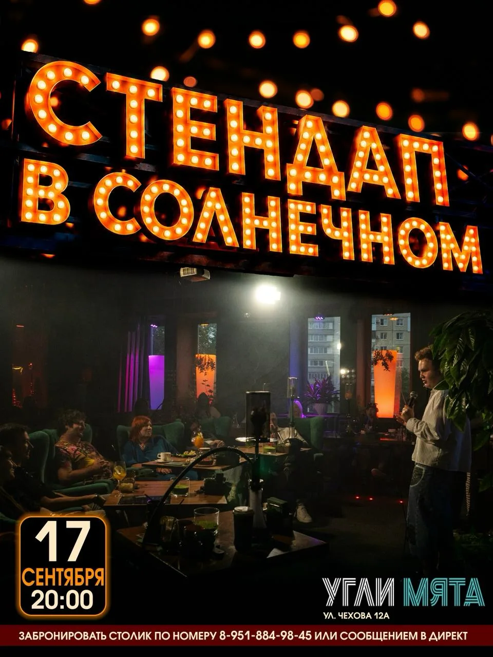 В четверг будет стендап в солнечном!