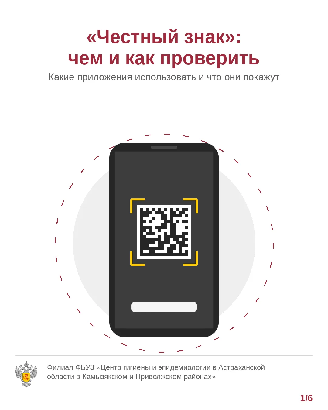 📱 «Честный знак»: чем и как проверить товар