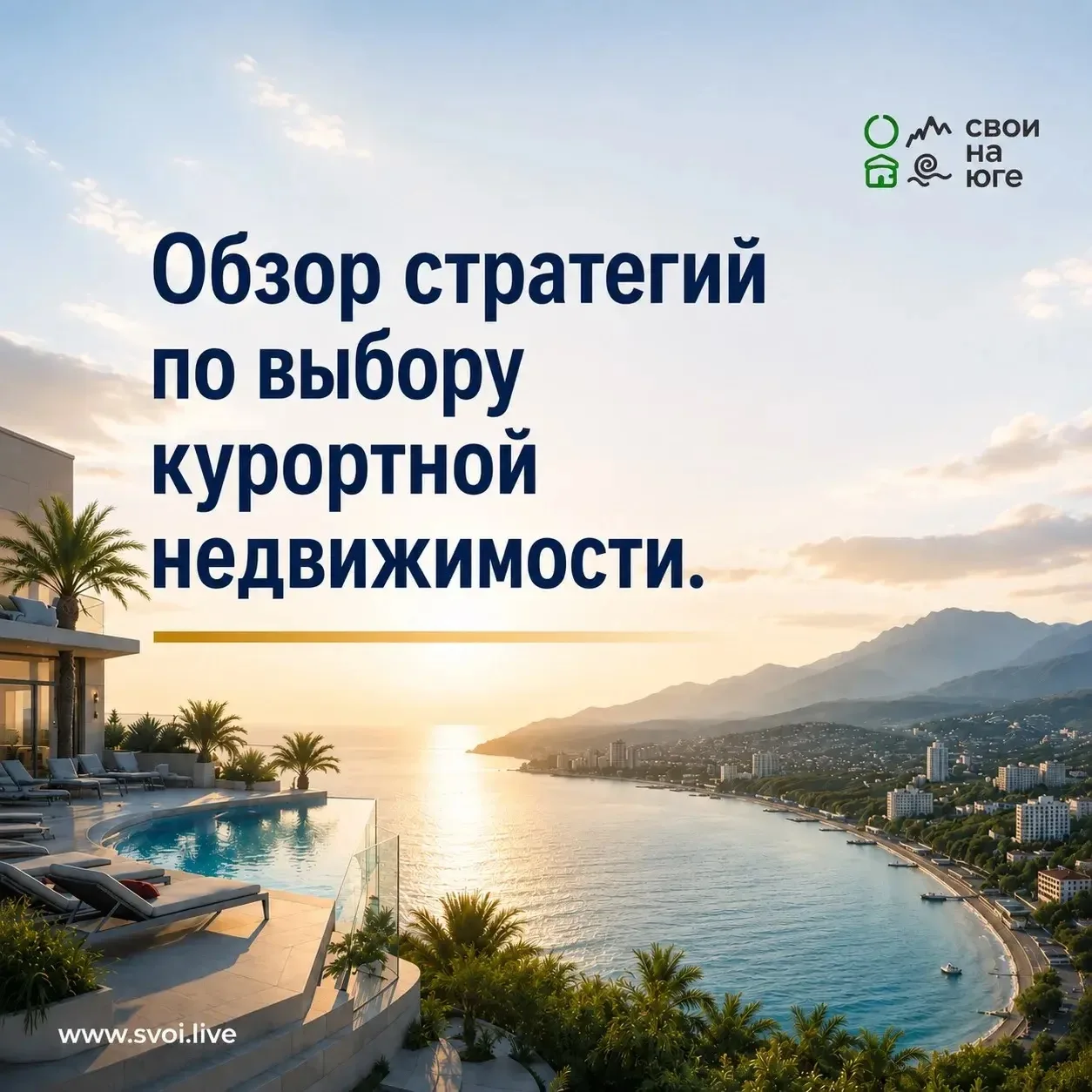 Подготовили визуальный обзор стратегий выбора курортной недвижимости на Юге России 🌊🏔  В карточках с