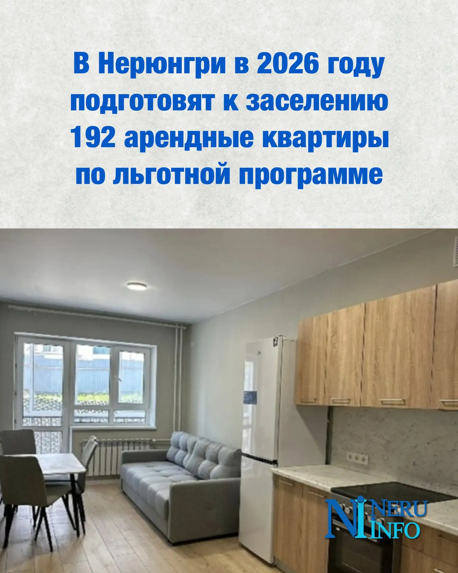 В Нерюнгри в 2026 году подготовят к заселению 192 арендные квартиры по льготной программе