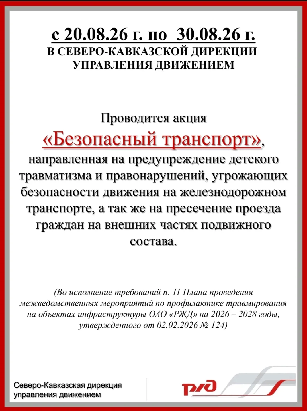 "Уступи дорогу поездам"