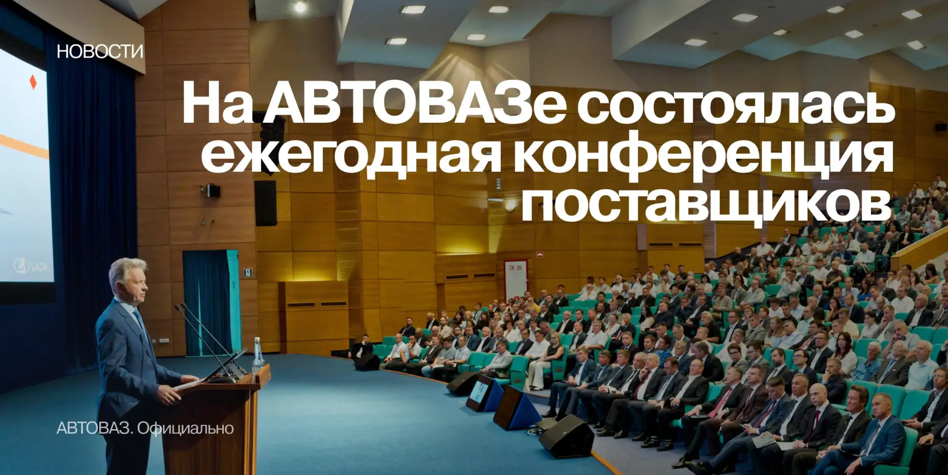 ⚡ АВТОВАЗ провёл международную конференцию поставщиков