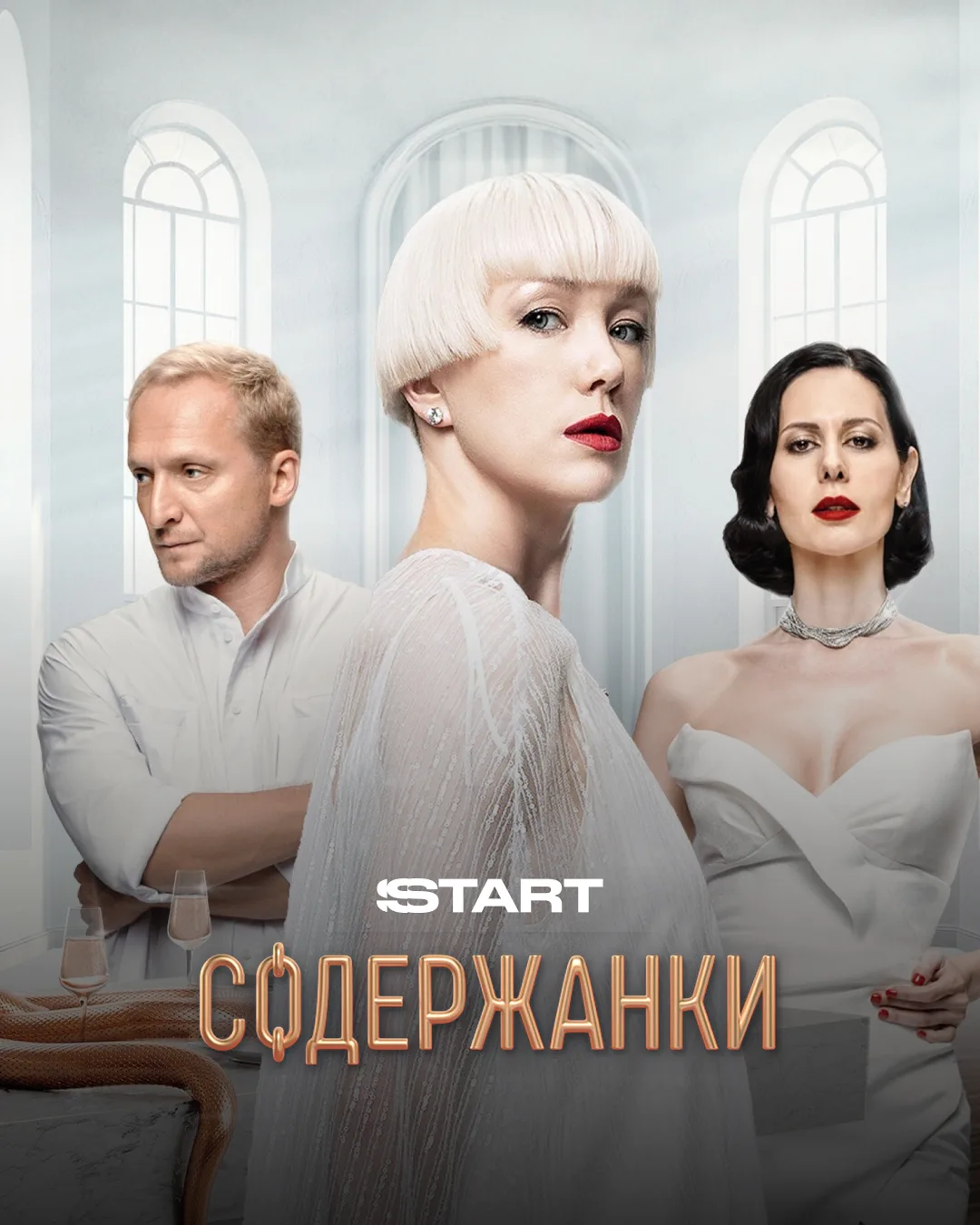 🔥 Роскошь, интриги и опасные связи — «Содержанки»