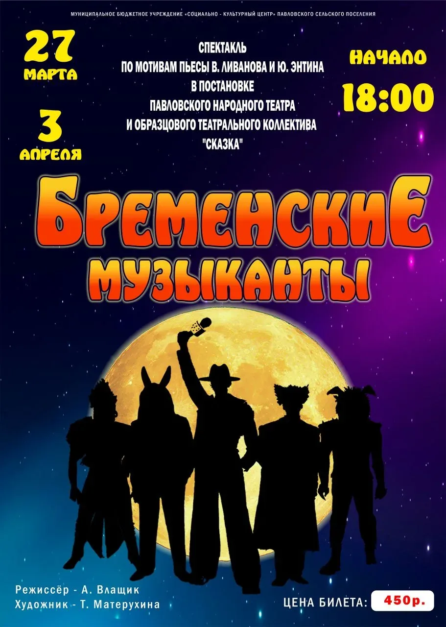 Сегодня 27 марта и 3 апреля 2026 года в 18:00 состоится премьера спектакля "Бременские ...