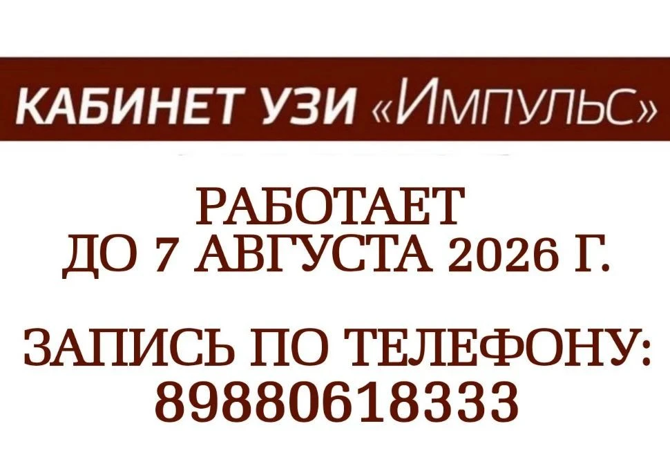 ‼️Кто планирует пройти УЗИ, информация для вас: 

👉Кабинет УЗИ "Импульс" работает до 7 августа 2026