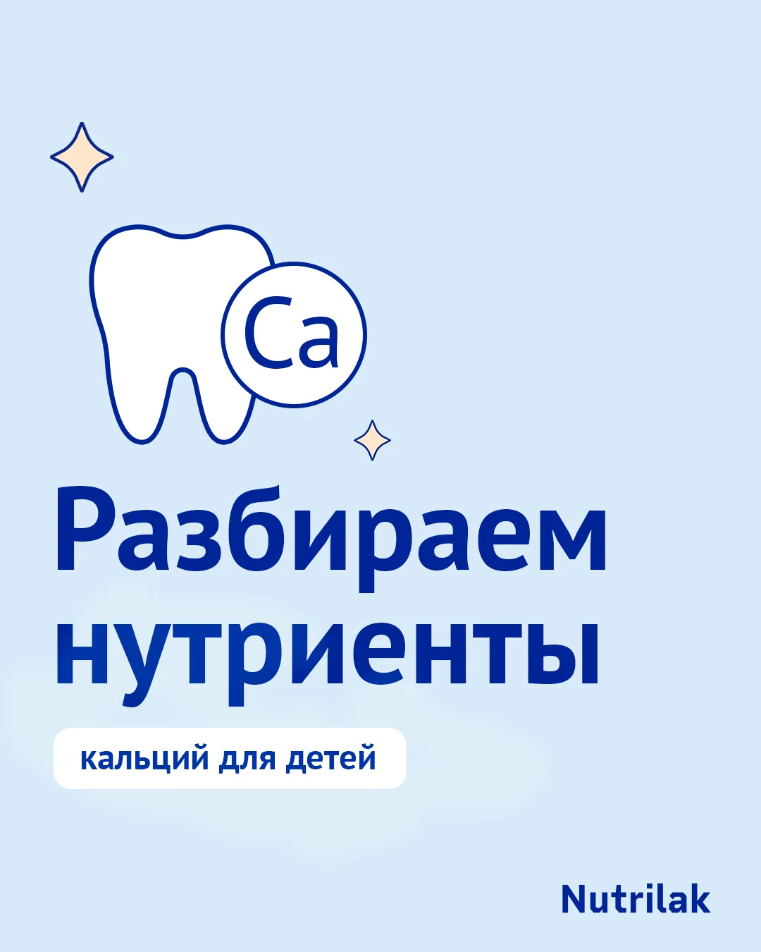 Разбираем нутриенты – кальций для детей