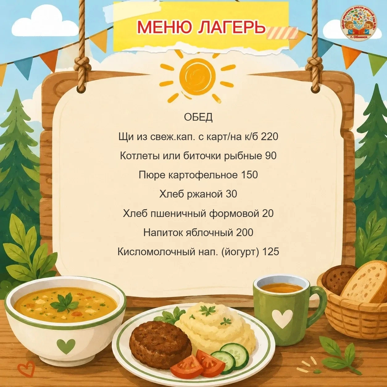 🥣👩‍🍳Меню для школьников (лагерь) на 10 июня 2026 г 
#школасад35меню