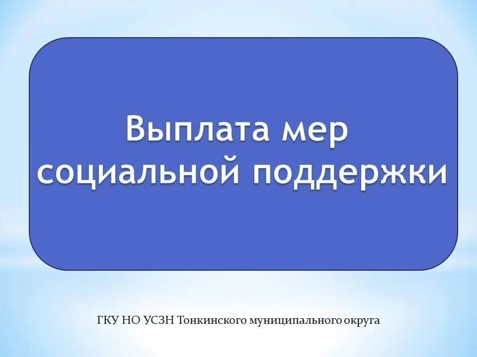 Уважаемые получатели мер социальной поддержки!