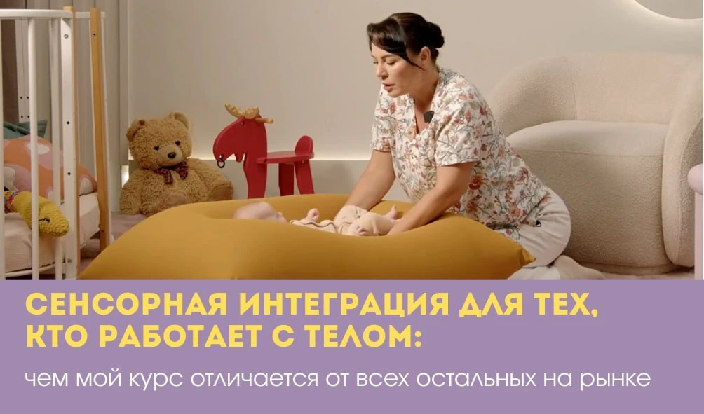 🔥 Сенсорная интеграция для тех, кто работает с ТЕЛОМ: чем мой курс отличается от всех остальных на 