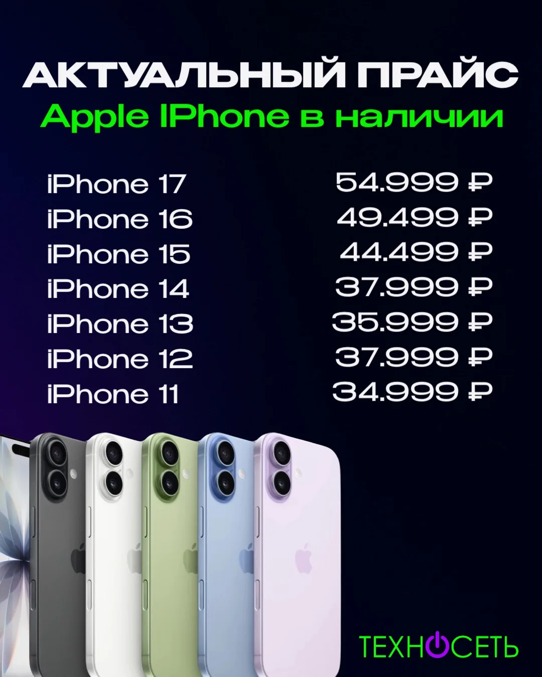 iPhone 17 от 54.999₽ — реальность!

Да-да, вы всё правильно прочитали! Забудьте про заоблачные ценни