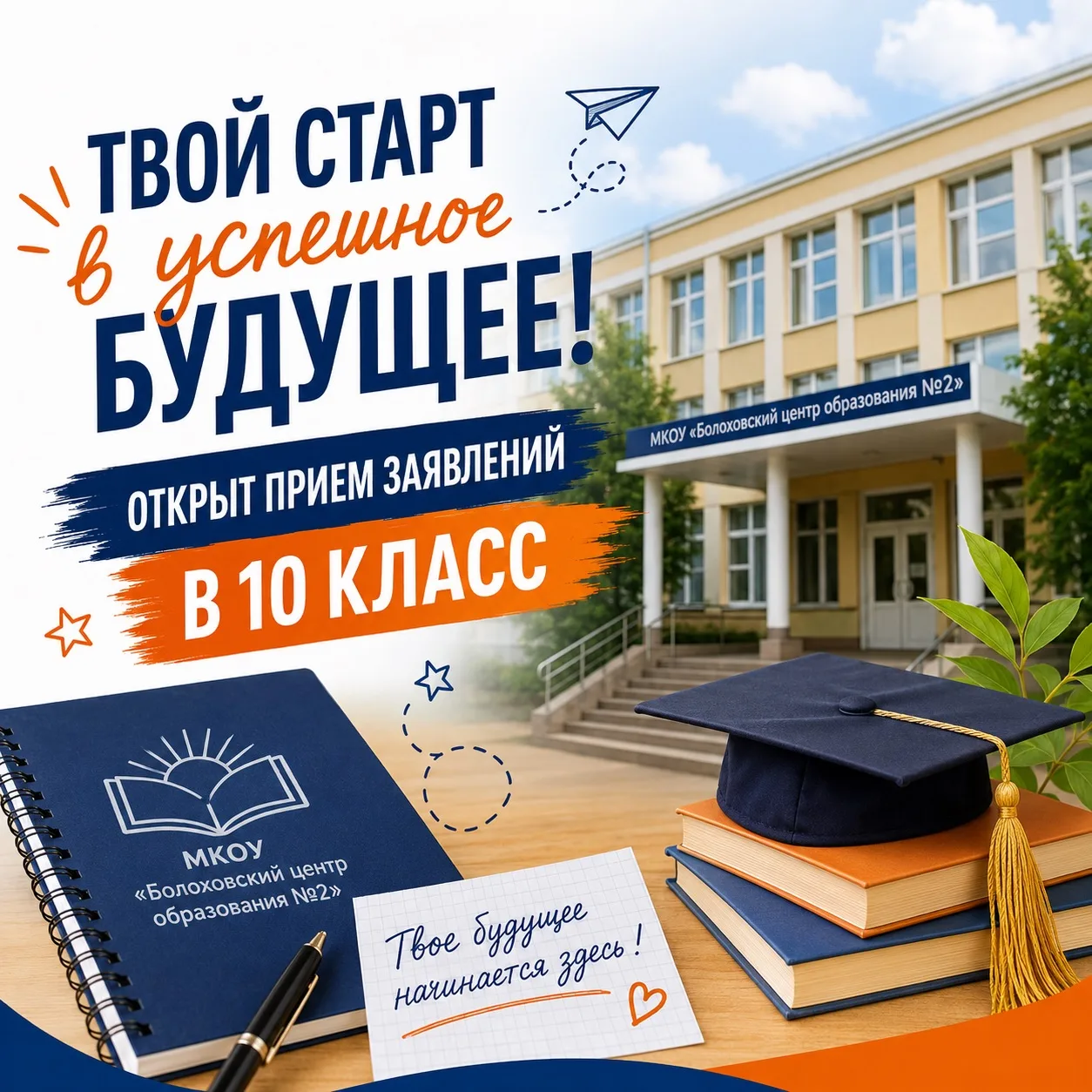 Твой старт в успешное будущее: Открыт прием заявлений в 10 класс! 🚀🎓