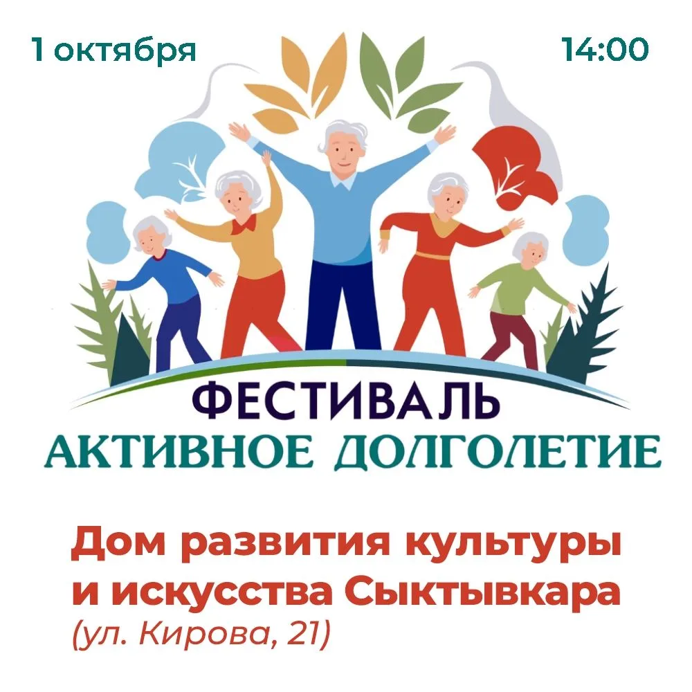 🍁 В Сыктывкаре состоится фестиваль «Активное долголетие»