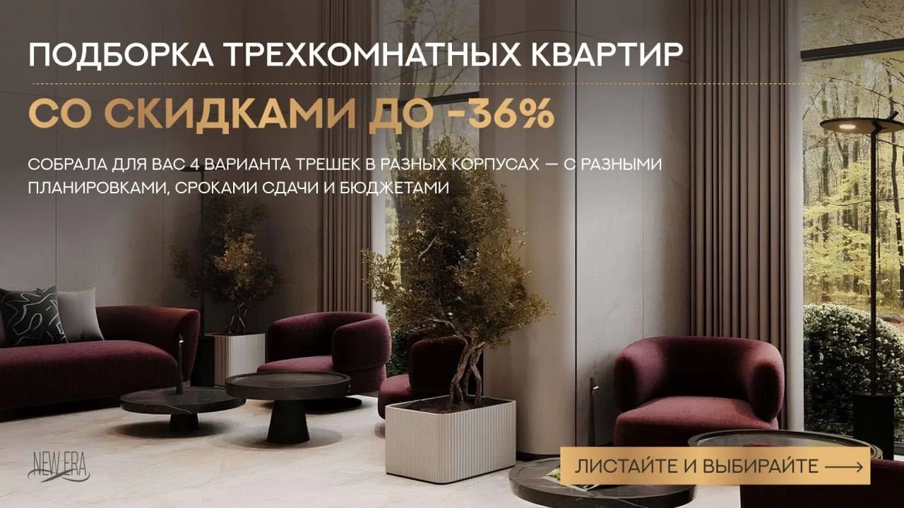 🏠Подборка трехкомнатных квартир в евроформате — скидки до 36%