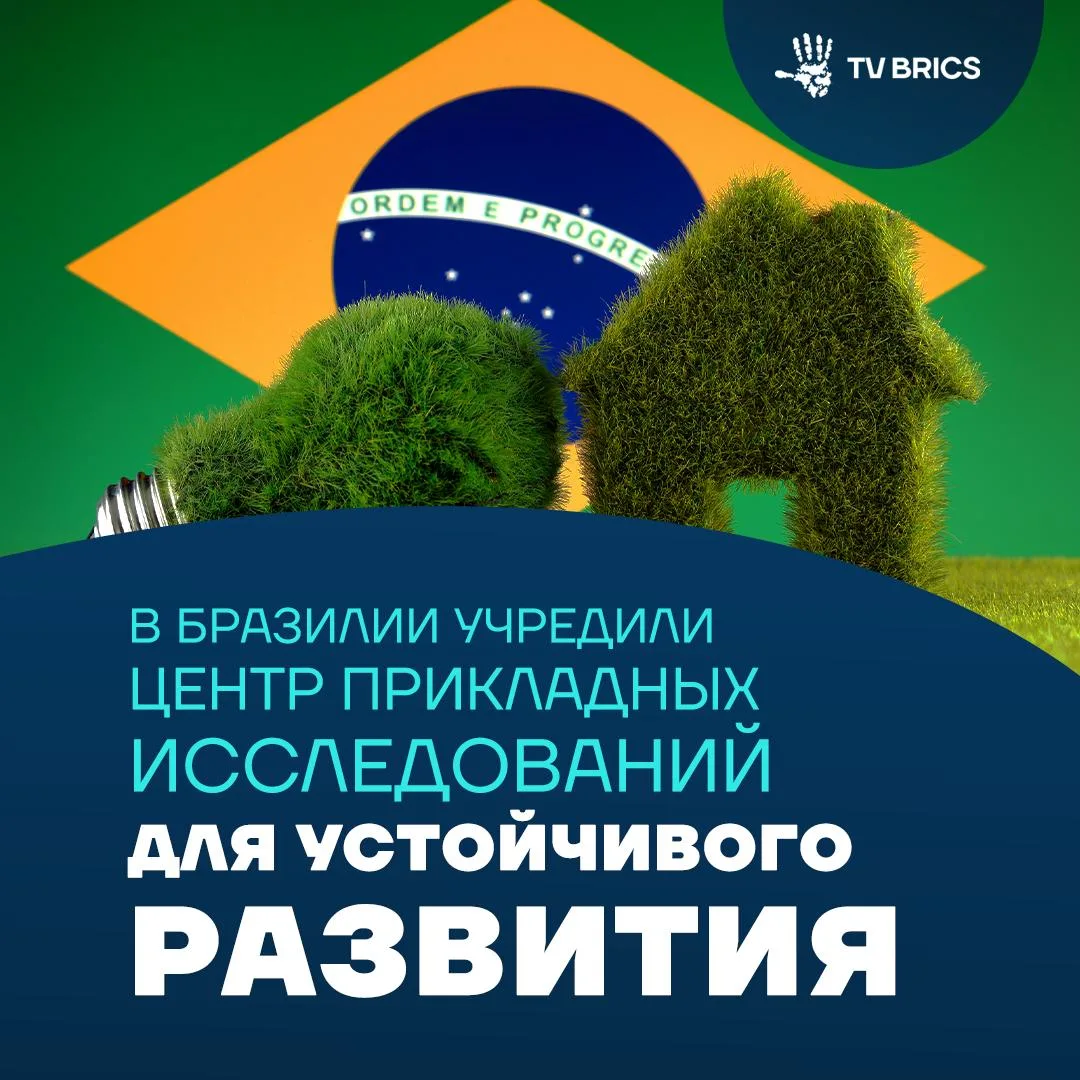 ♻️  Национальный банк экономического и социального развития Бразилии объявил о создании...