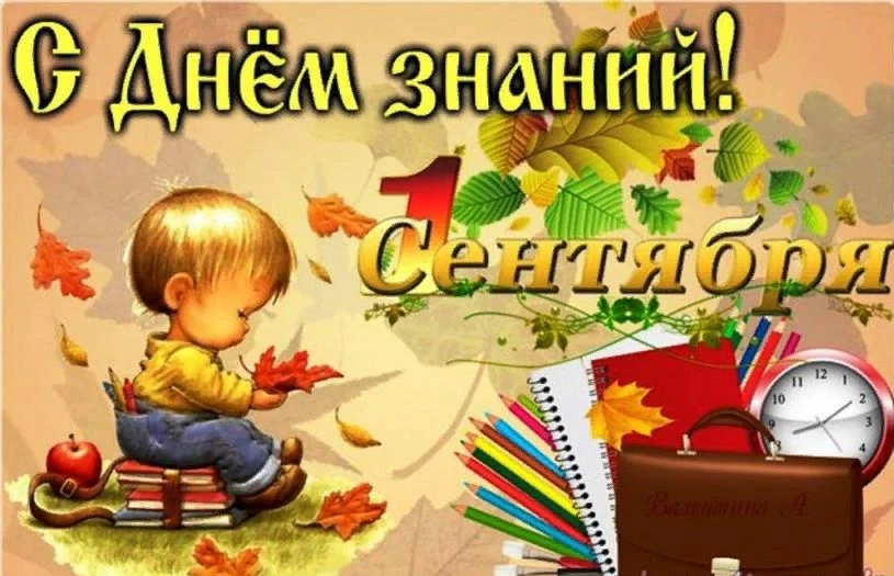 С Днем знаний, дорогие дошколята!🍁🎓