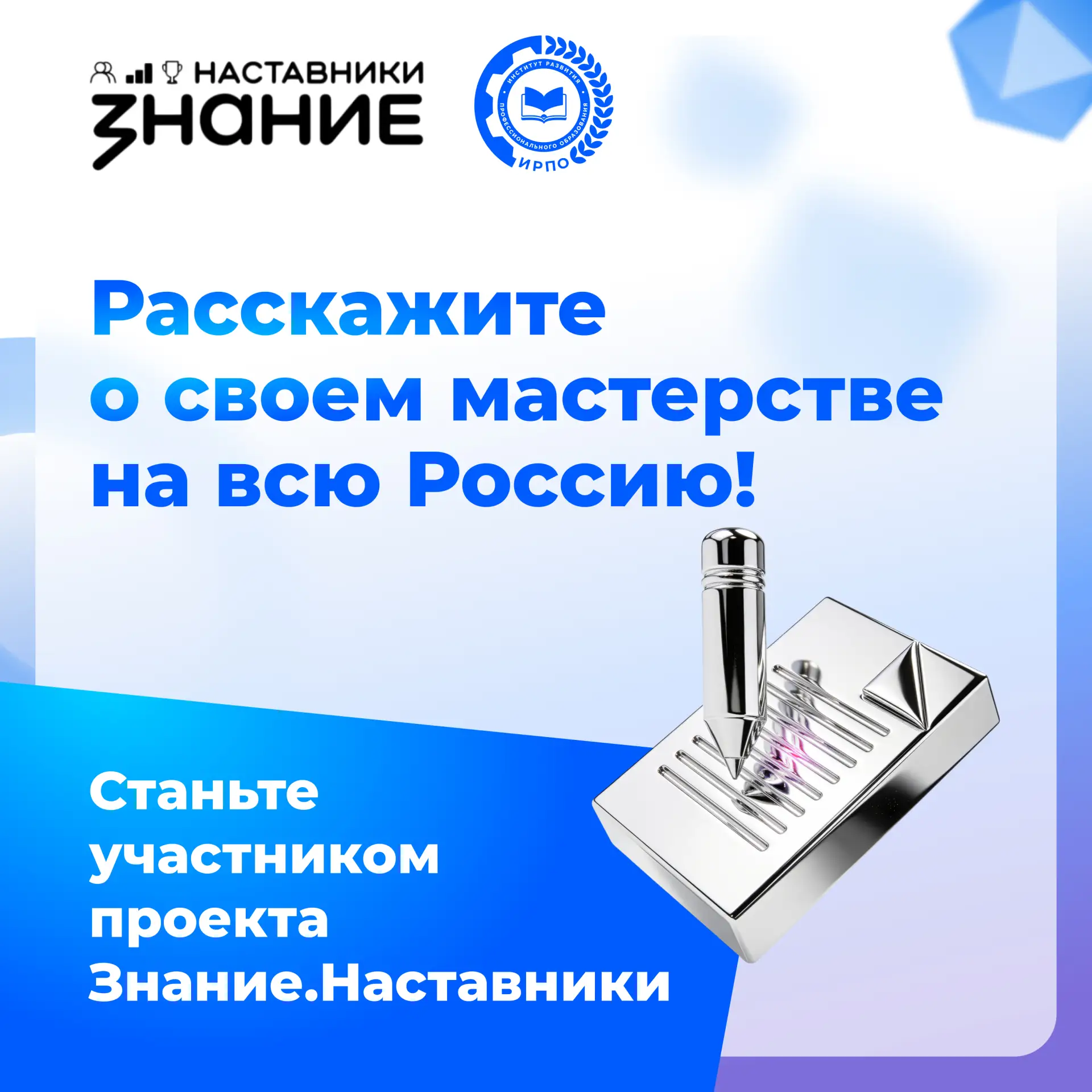 Общество «Знание» ищет лучших наставников страны