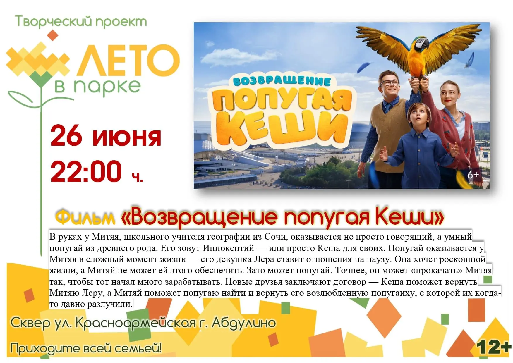 В Абдулино в рамках проекта «Лето в парке» покажут семейную комедию «Возвращение попугая Кеши»
 26 и