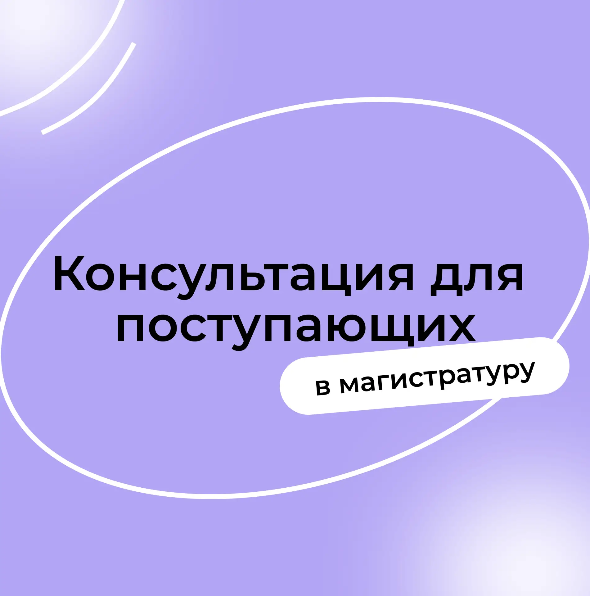 Консультация для поступающих в магистратуру