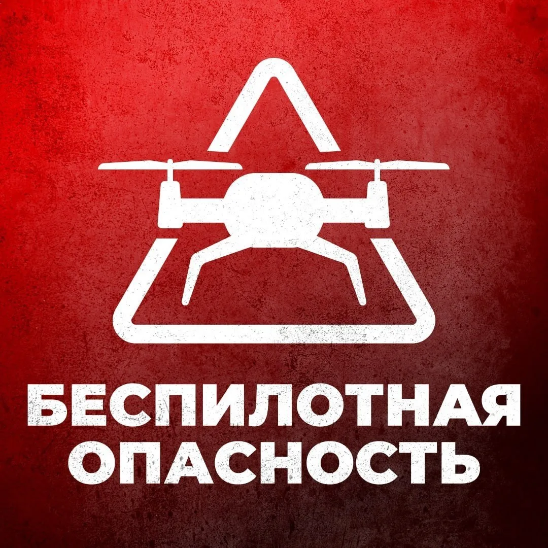 ❗️Режим «Беспилотная опасность» объявлен в Курганской области.