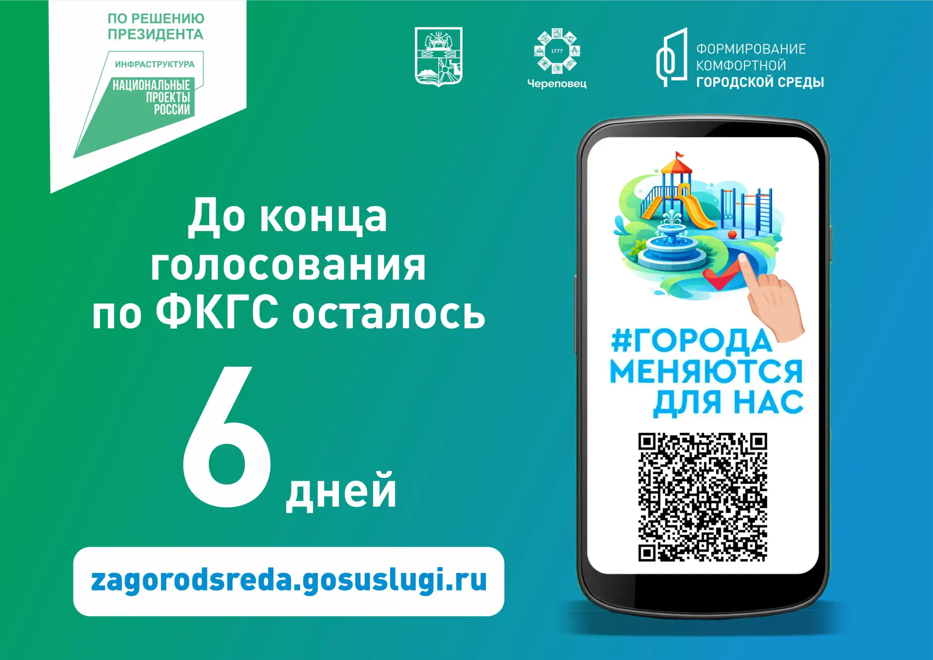 6 дней до окончания голосования по федеральному проекту "Формирование комфортной городс...