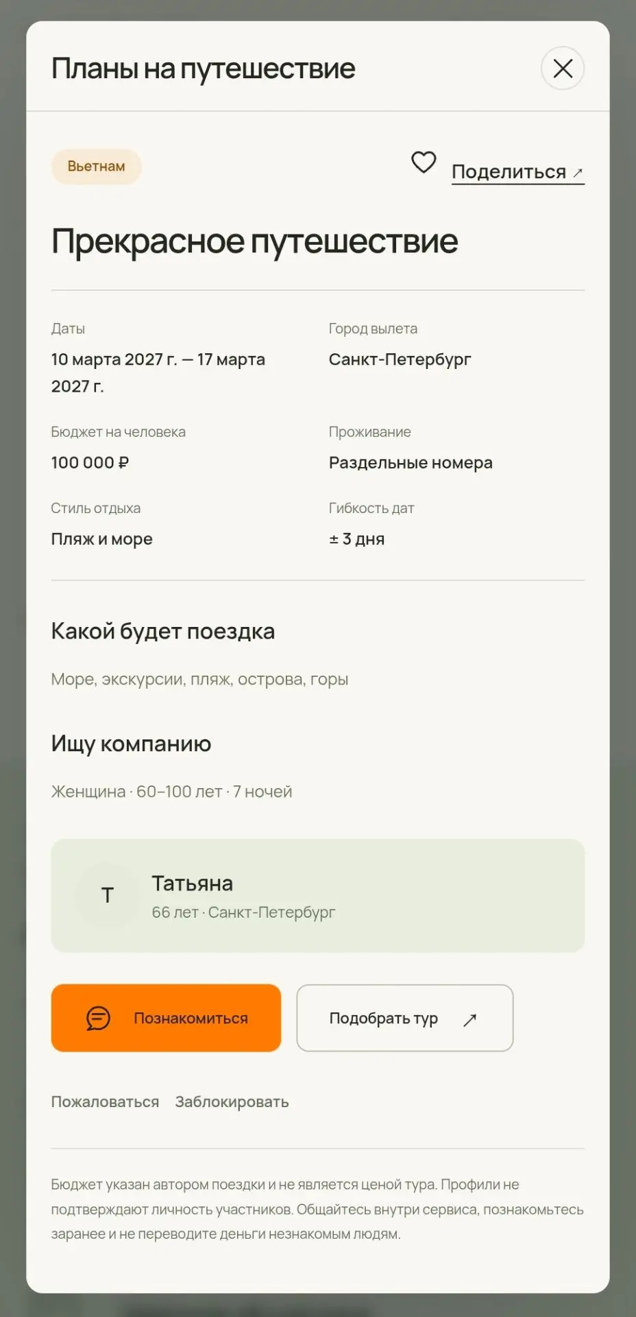 🔔 Новый запрос на поиск попутчика: https://spbtours.online/poputchik/trip/1/