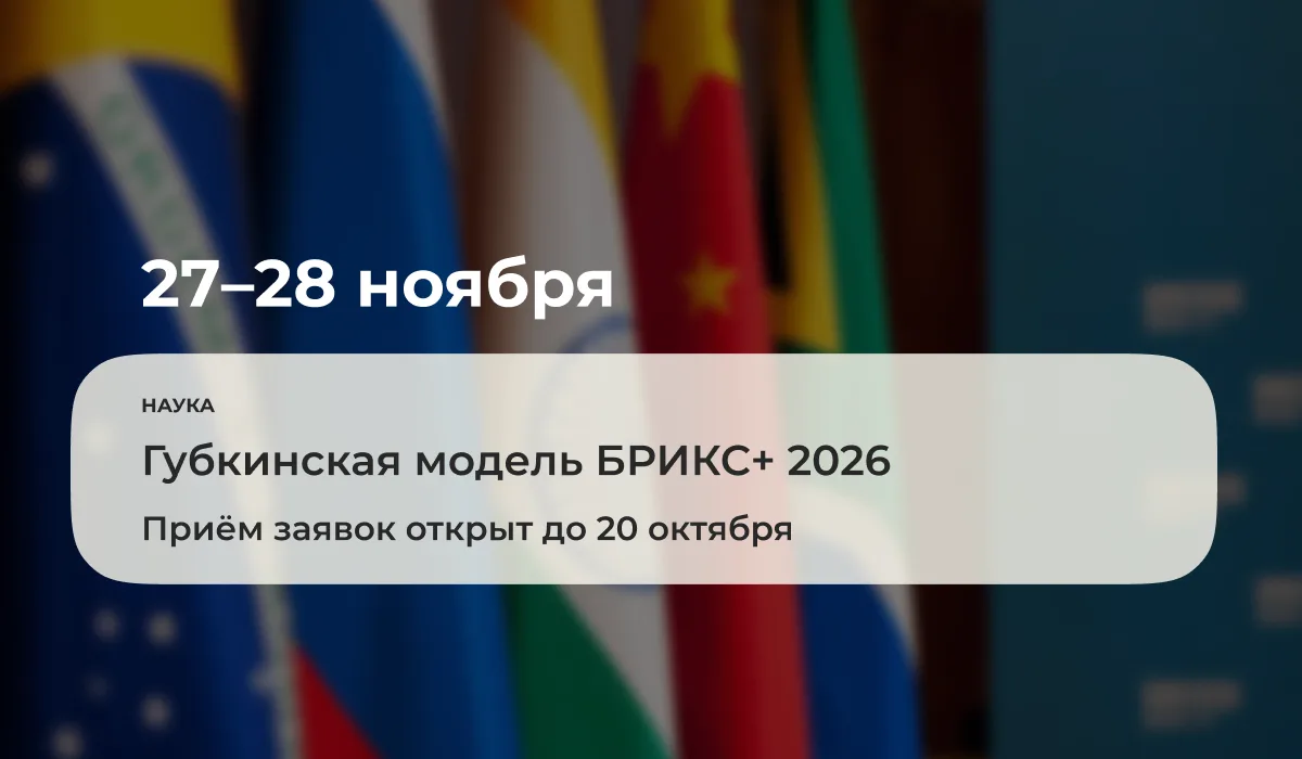 С 27 по 28 ноября 2026 года в Губкинском университете состоится ежегодная модель БРИКС+...