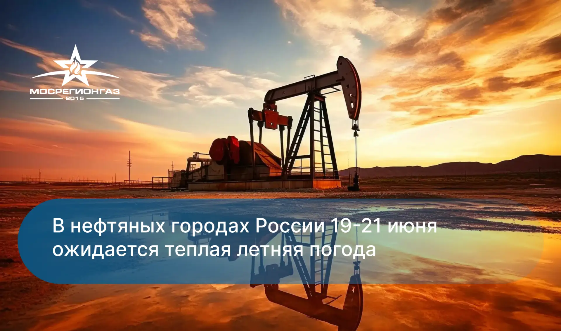 В большинстве нефтяных регионов России с 19 по 21 июня ожидается теплая летняя погода. Температура в