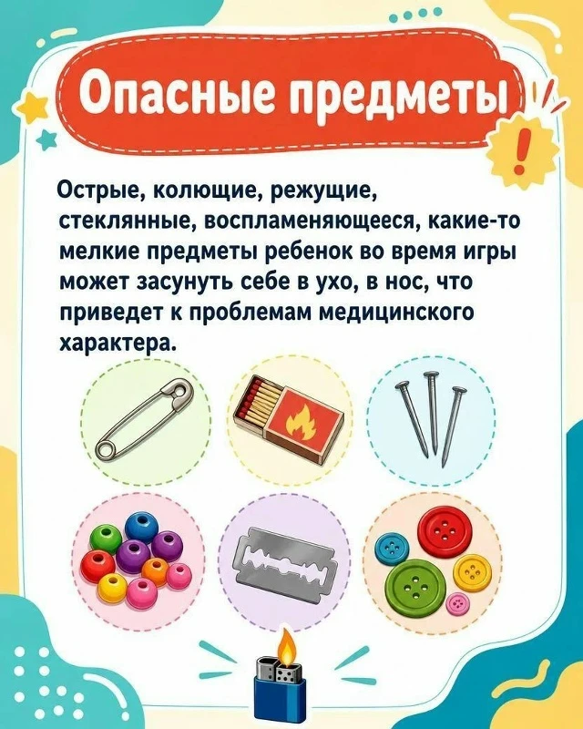 Опасные предметы