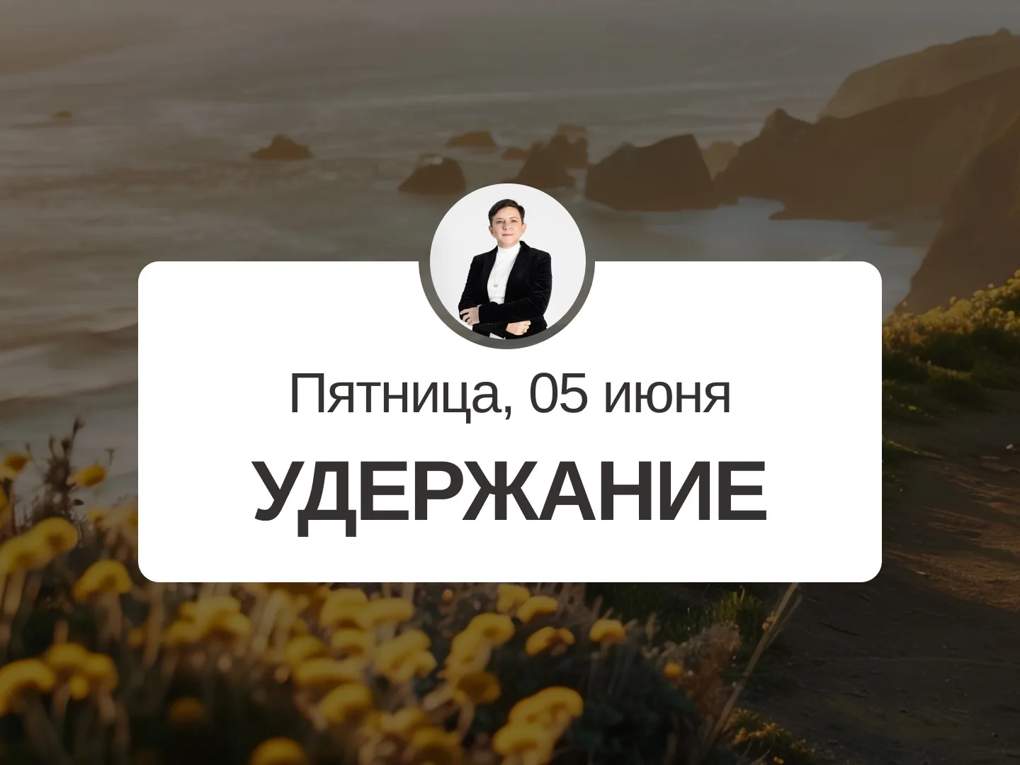 ✅ Прогноз на 5 июня, пятница