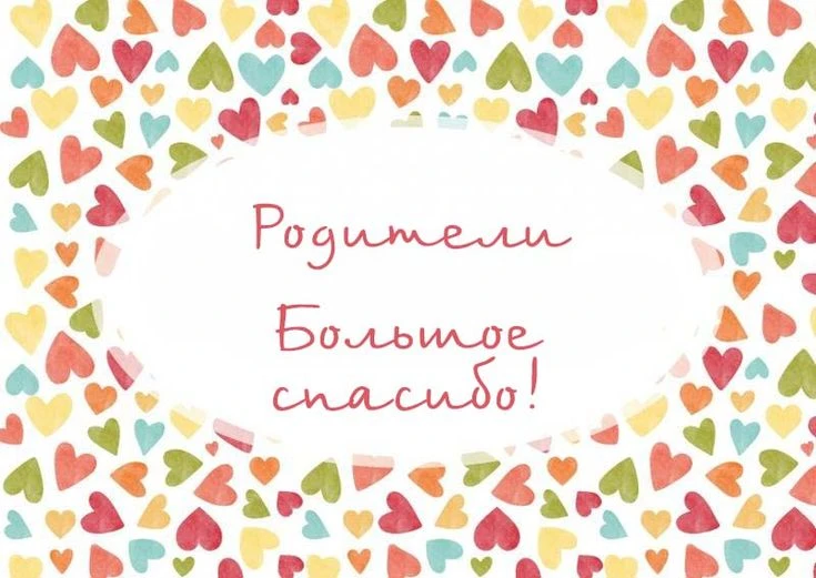 😊Дорогие наши родители!😊

От всей души говорим вам огромное спасибо за помощь в ремонте! Благодаря
