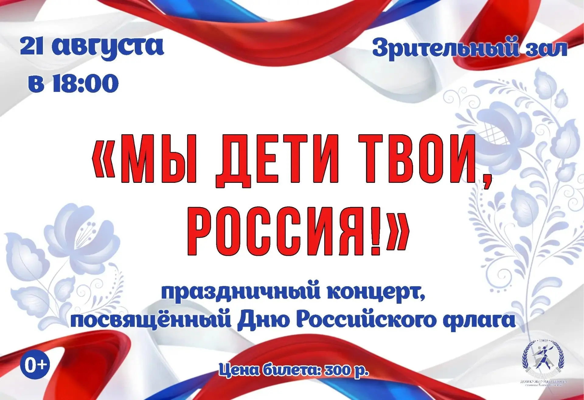 21 августа состоится праздничный концерт, посвященный Дню Российского флага - «Мы дети ...