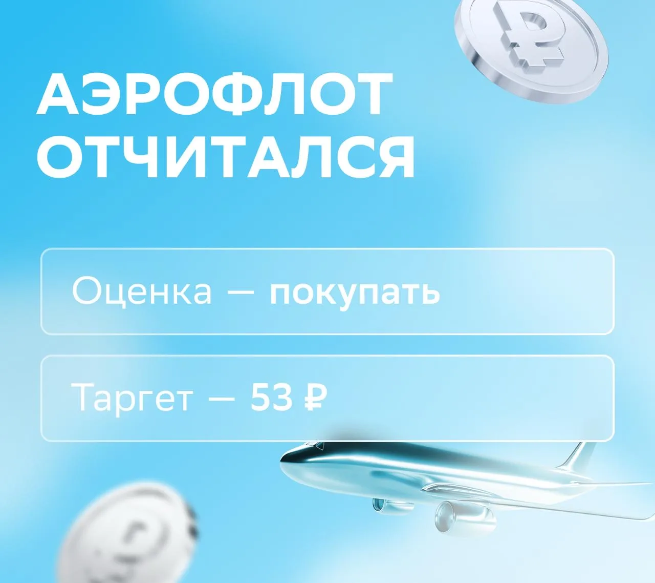 ✈️ «Аэрофлот» показал неплохие результаты!