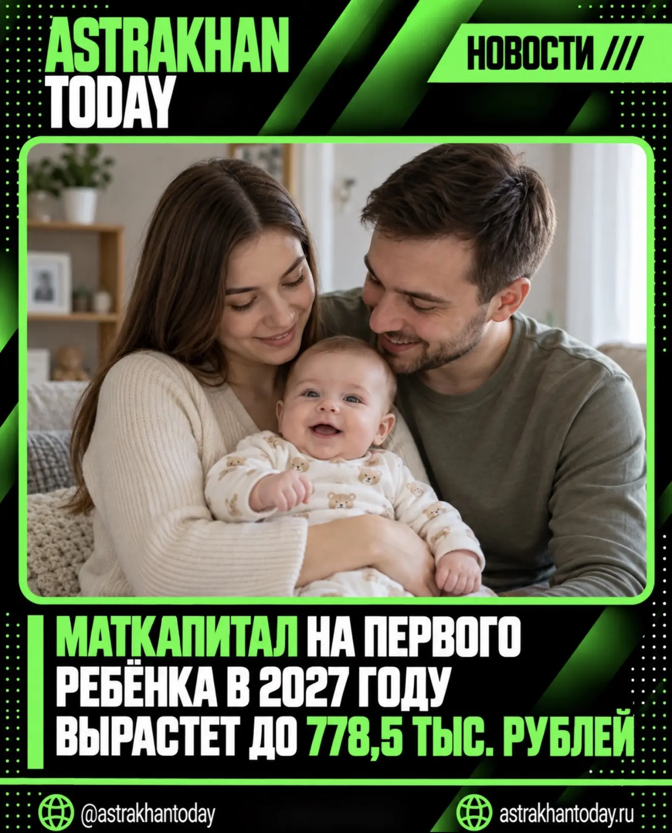 Маткапитал на первого ребёнка в 2027 году вырастет до 778,5 тыс. рублей
