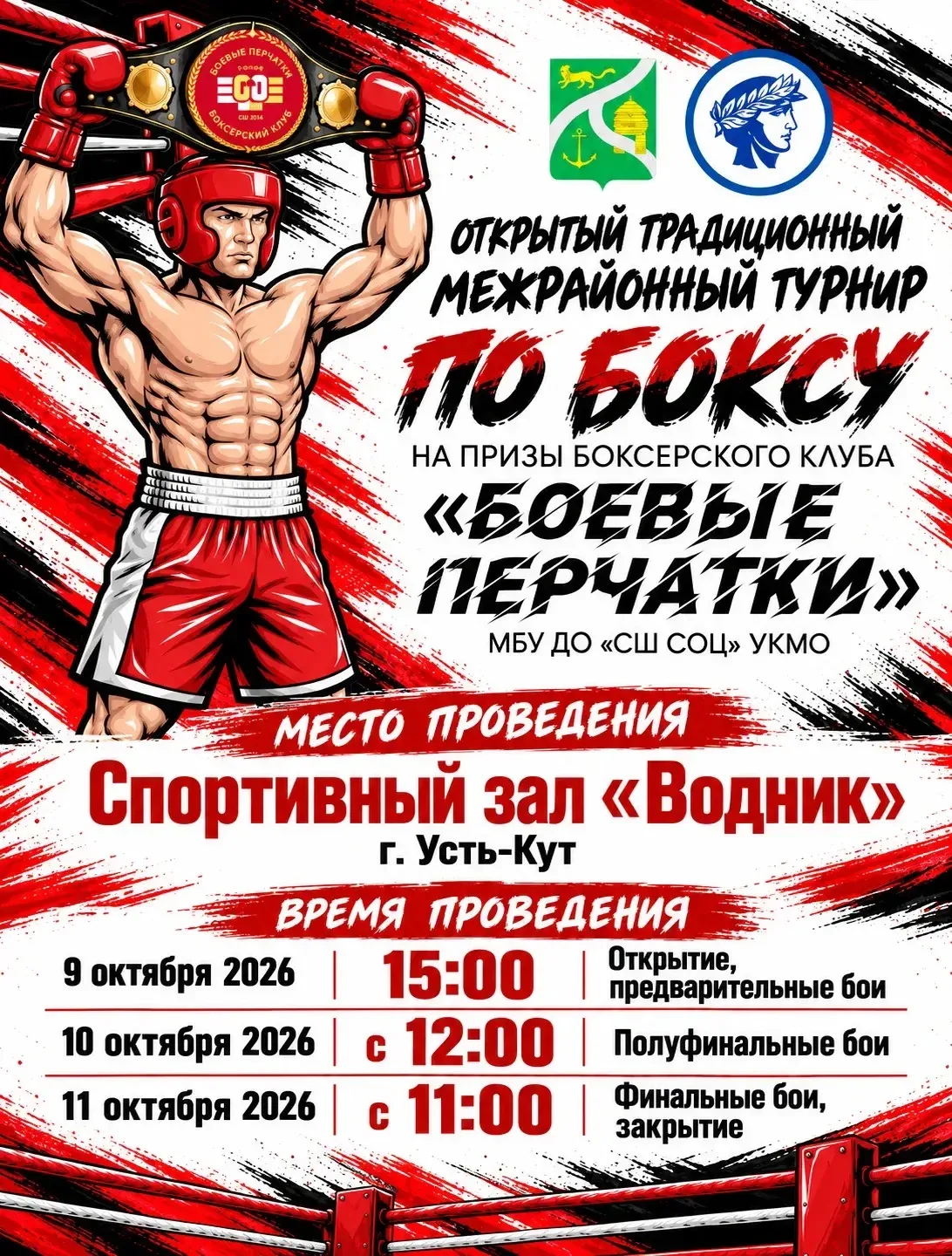 🥊 В Усть-Куте пройдёт традиционный турнир по боксу