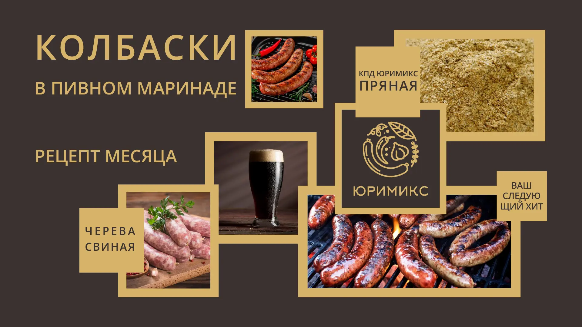 🍖 Рецепт месяца: Колбаски в пивном маринаде — боснийский колорит на вашем производстве.