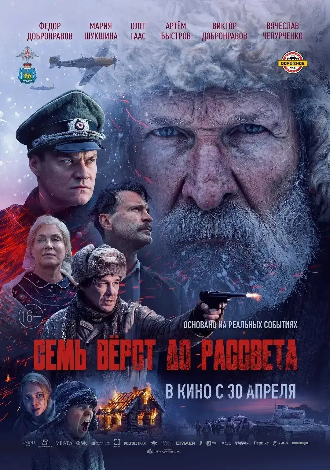 На большие экраны выходит военная драма «Семь верст до рассвета»
 30 апреля в прокат выйдет российск
