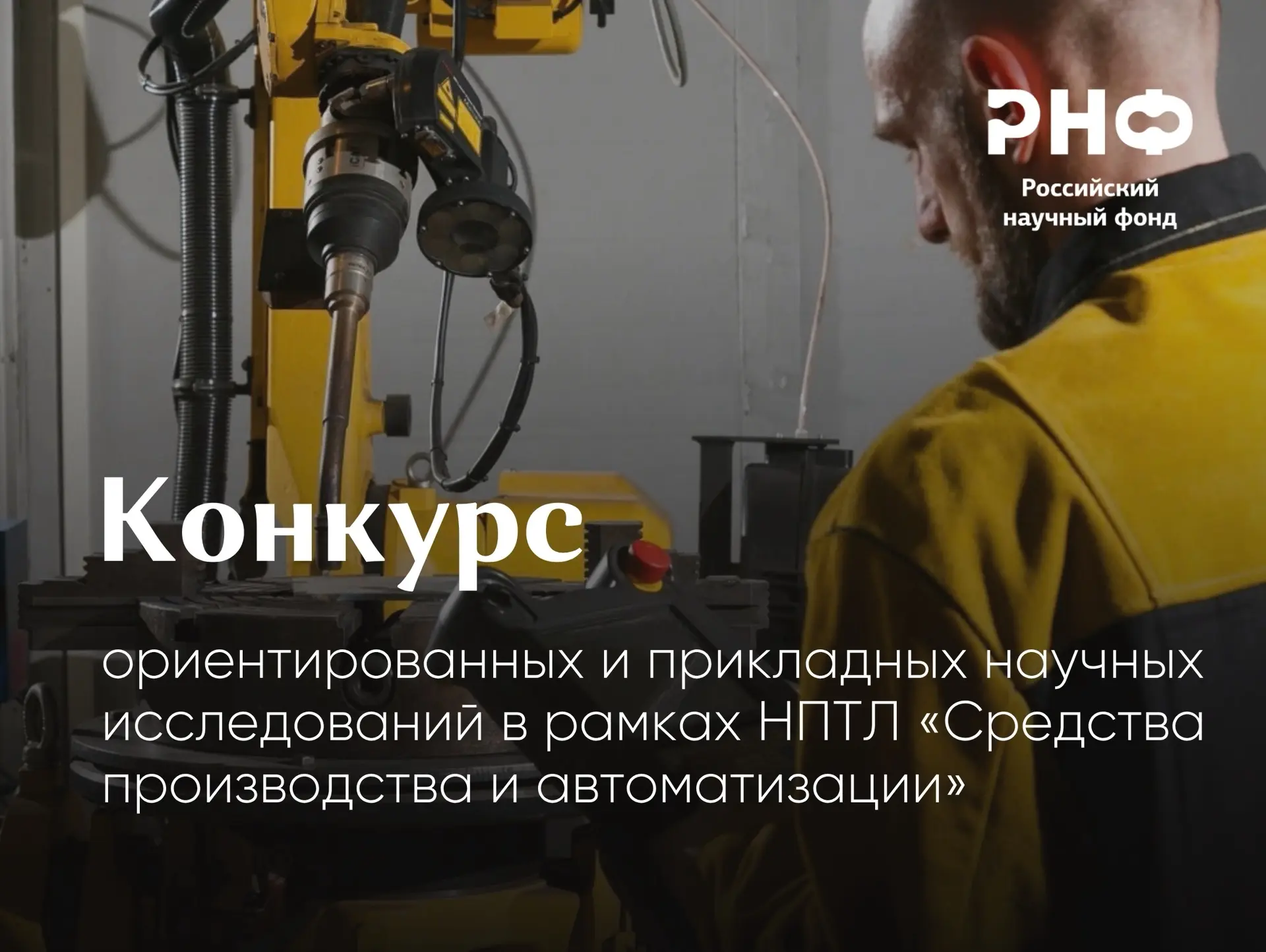 Российский научный фонд открывает прием заявок на конкурс на получение грантов по выпол...