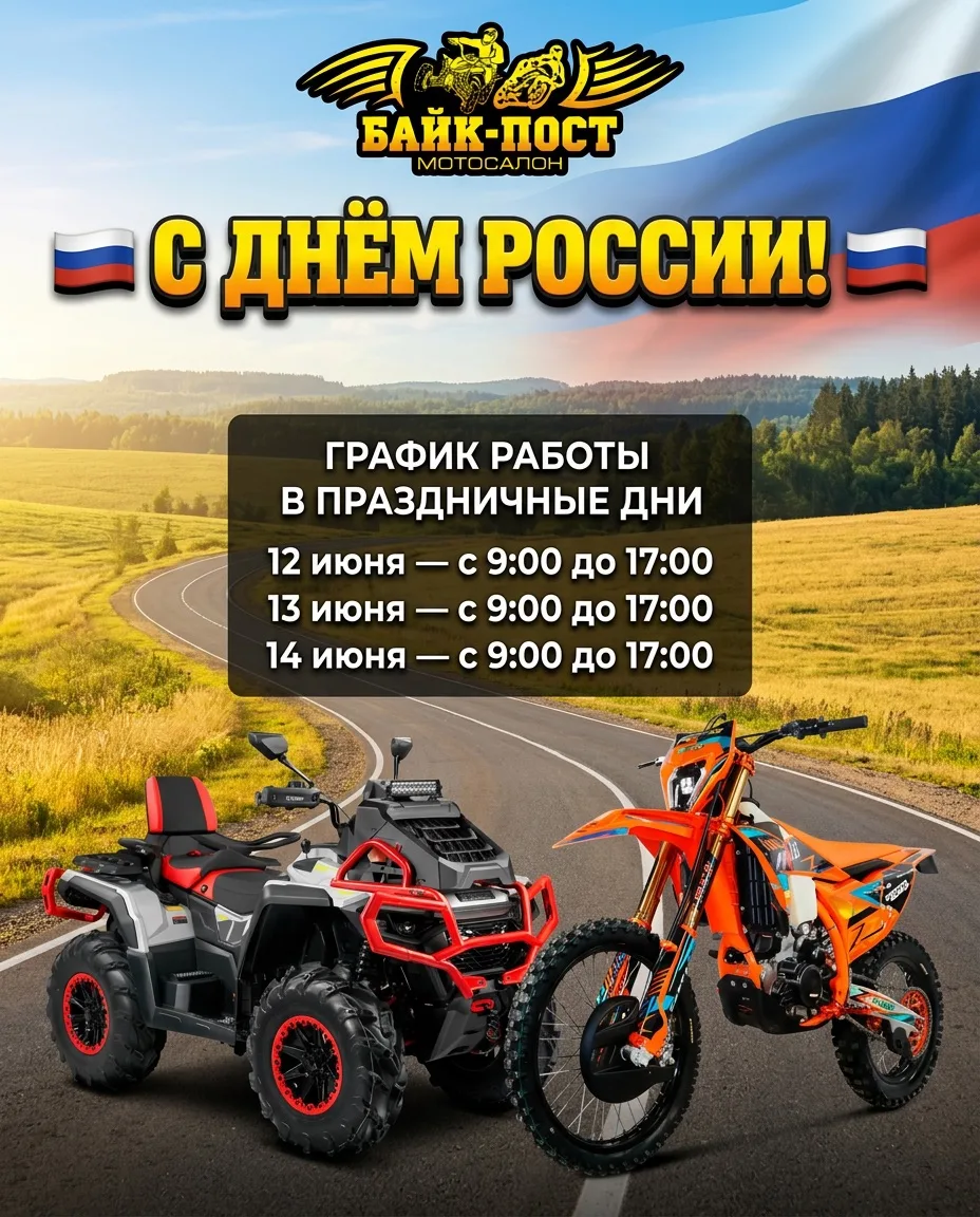 Мотосалон Байк-Пост поздравляет вас с  наступающим Днём России! 🇷🇺
Праздничные дни — отличное врем