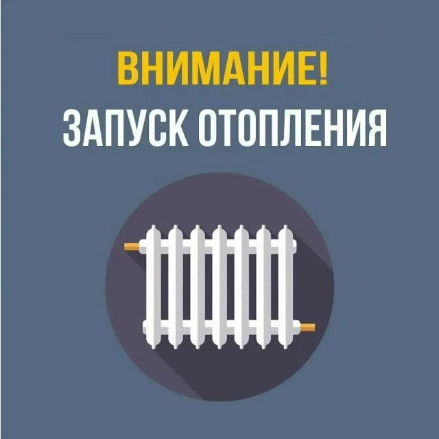 📌 Старт отопительного сезона с 30 сентября!