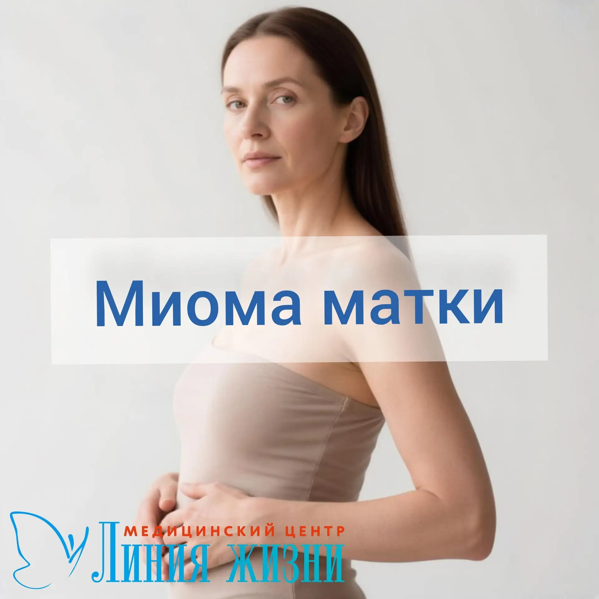 Миома матки: что нужно знать каждой женщине❓